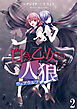 白き乙女の人狼（ウェアウルフ）　ストーリアダッシュ連載版　第2話