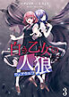 白き乙女の人狼（ウェアウルフ）　ストーリアダッシュ連載版　第3話