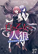 白き乙女の人狼（ウェアウルフ）　ストーリアダッシュ連載版　第37話