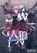 白き乙女の人狼（ウェアウルフ） 【連載版】最終話