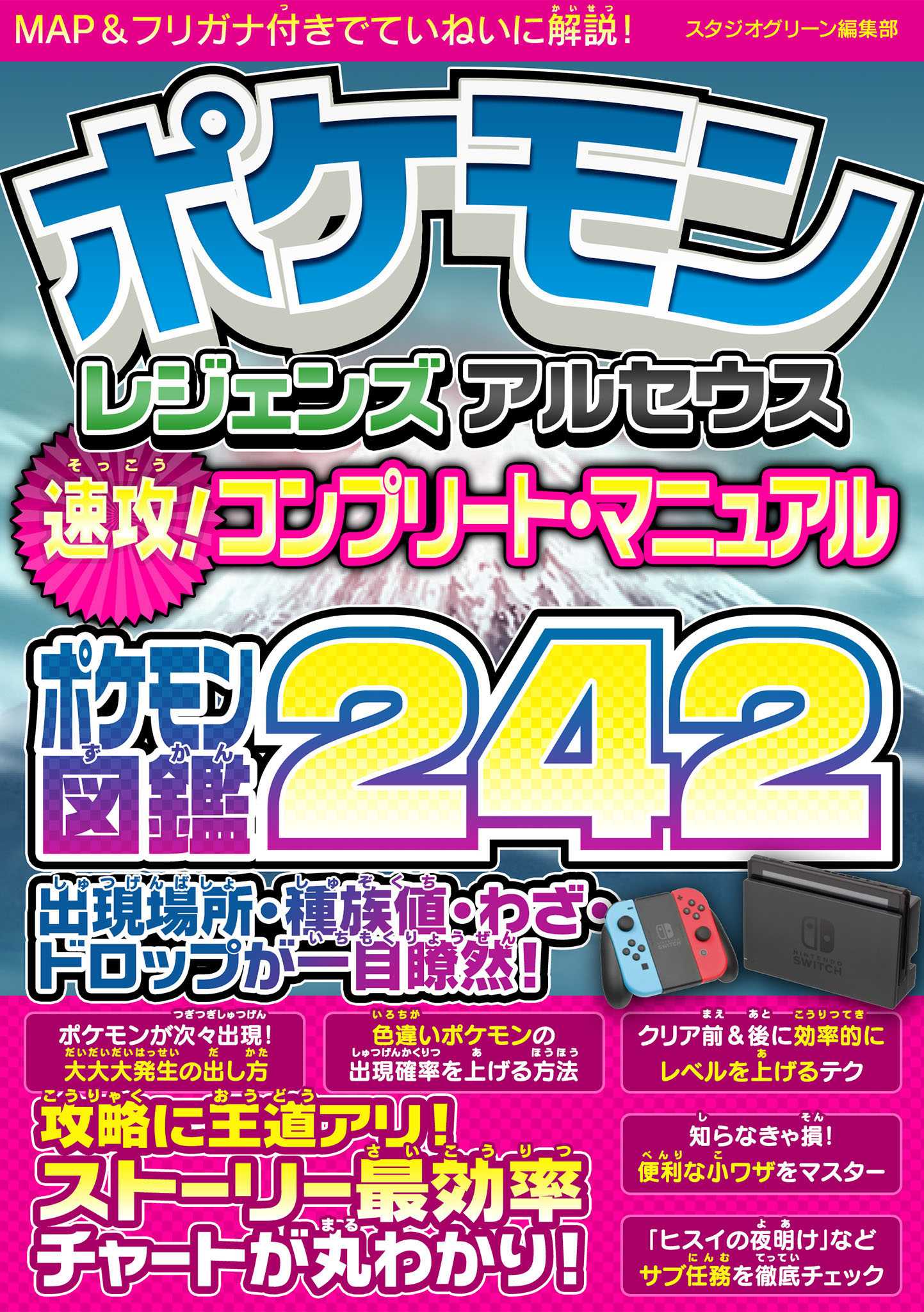 ポケモン レジェンズ アルセウス 速攻！コンプリート・マニュアル ...