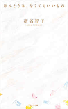 ほんとうは、なくてもいいもの