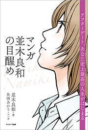 マンガ　並木良和の目醒め