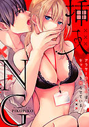 【ラブフリック】挿入NG～アラサー白石さんはセックスを拗らせている～(18)