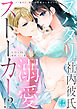 【ラブフリック】スパダリ社内彼氏は溺愛ストーカー！？～27歳OL、極上の快感から逃れられない～（3）