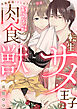 【ラブフリック】転生サメ王子は制御不能の肉食獣～究極絶倫SEXは人外の快感！？～（3）