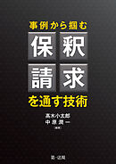 事例から掴む保釈請求を通す技術