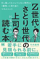 Z世代・さとり世代の上司になったら読む本 引っ張ってもついてこない時代の「個性」に寄り添うマネジメント