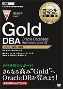 オラクルマスター教科書 Gold DBA Oracle Database AdministrationⅡ