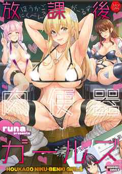 放課後肉便器ガールズ【電子版特典付き】