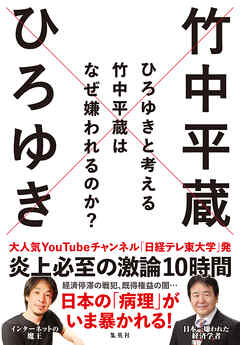 ひろゆきと考える　竹中平蔵はなぜ嫌われるのか？