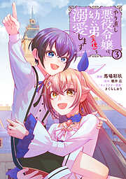 やり直し悪役令嬢は、幼い弟(天使)を溺愛します@COMIC