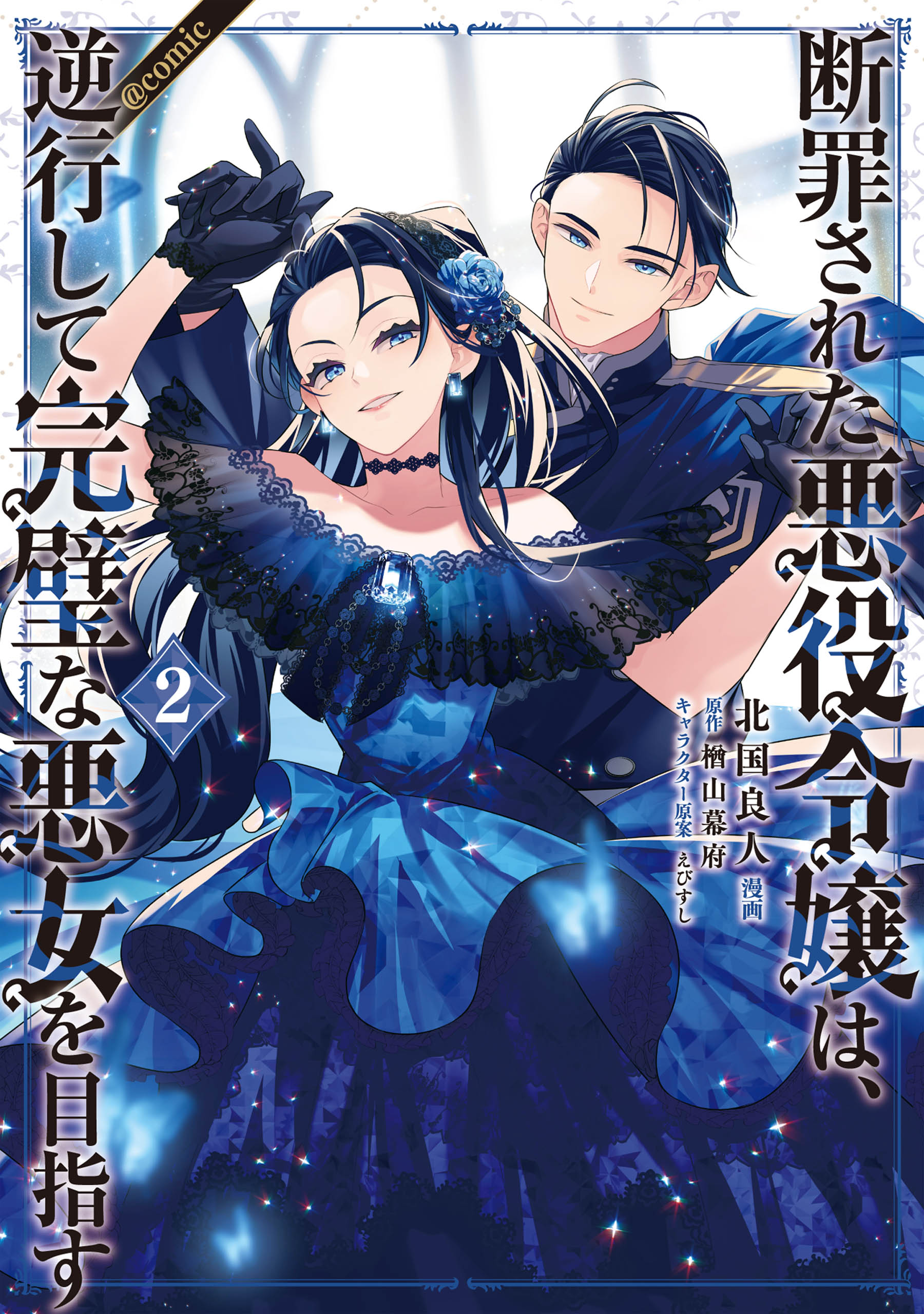 断罪された悪役令嬢は、逆行して完璧な悪女を目指す@COMIC 第2巻 