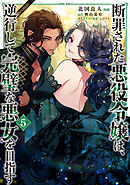 断罪された悪役令嬢は、逆行して完璧な悪女を目指す@COMIC