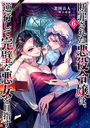 断罪された悪役令嬢は、逆行して完璧な悪女を目指す@COMIC