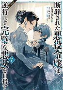 断罪された悪役令嬢は、逆行して完璧な悪女を目指す@COMIC 第7巻