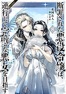 断罪された悪役令嬢は、逆行して完璧な悪女を目指す@COMIC 第8巻