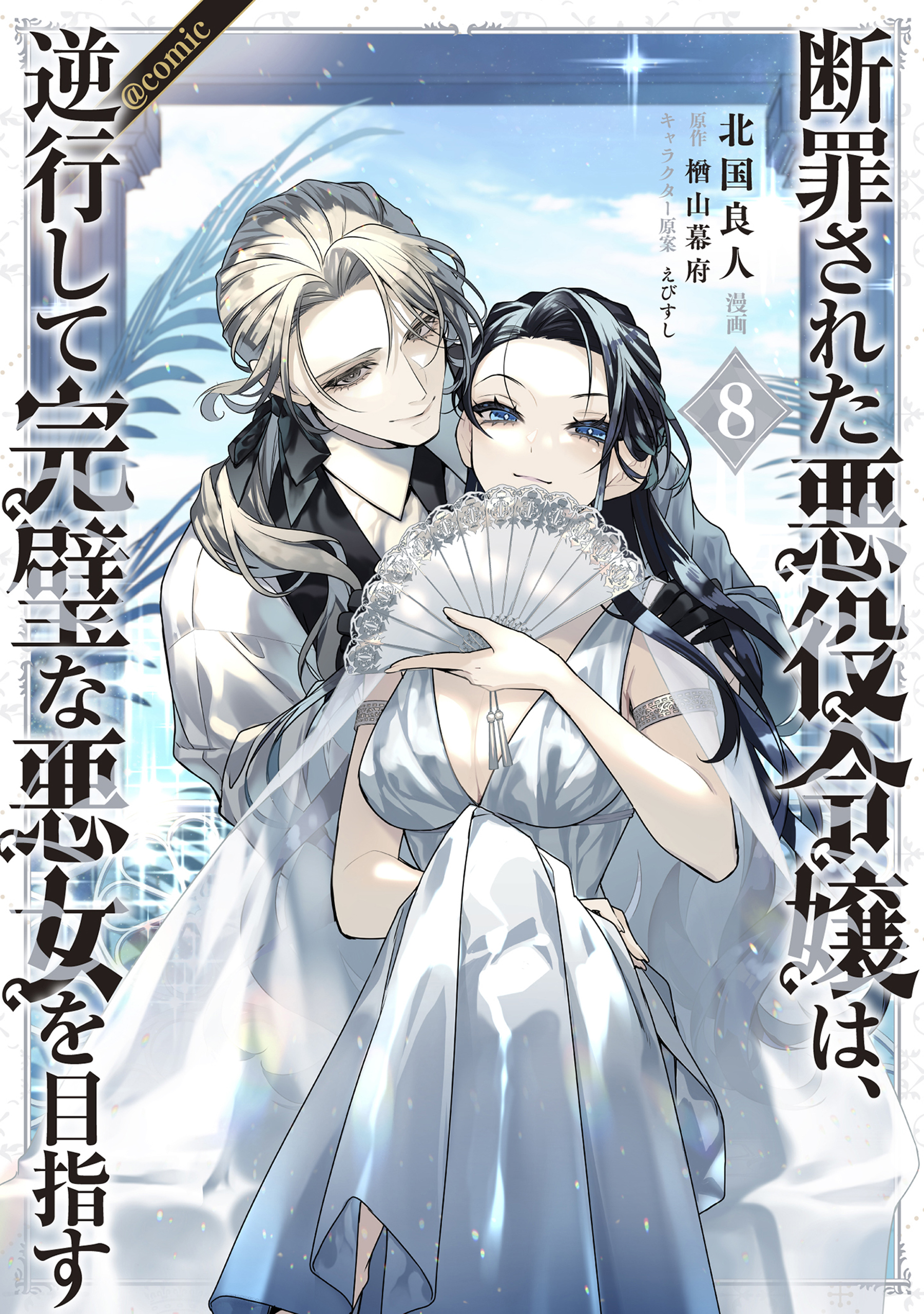 断罪された悪役令嬢は、逆行して完璧な悪女を目指す@COMIC 第8巻