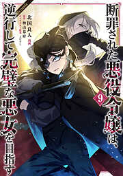 断罪された悪役令嬢は、逆行して完璧な悪女を目指す@COMIC