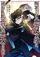 断罪された悪役令嬢は、逆行して完璧な悪女を目指す@COMIC 第9巻