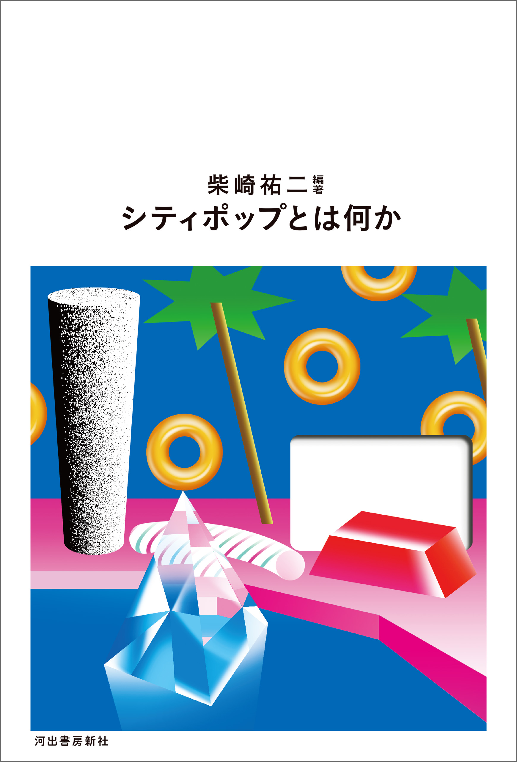 シティポップとは何か 柴崎祐二 岸野雄一 漫画 無料試し読みなら 電子書籍ストア ブックライブ