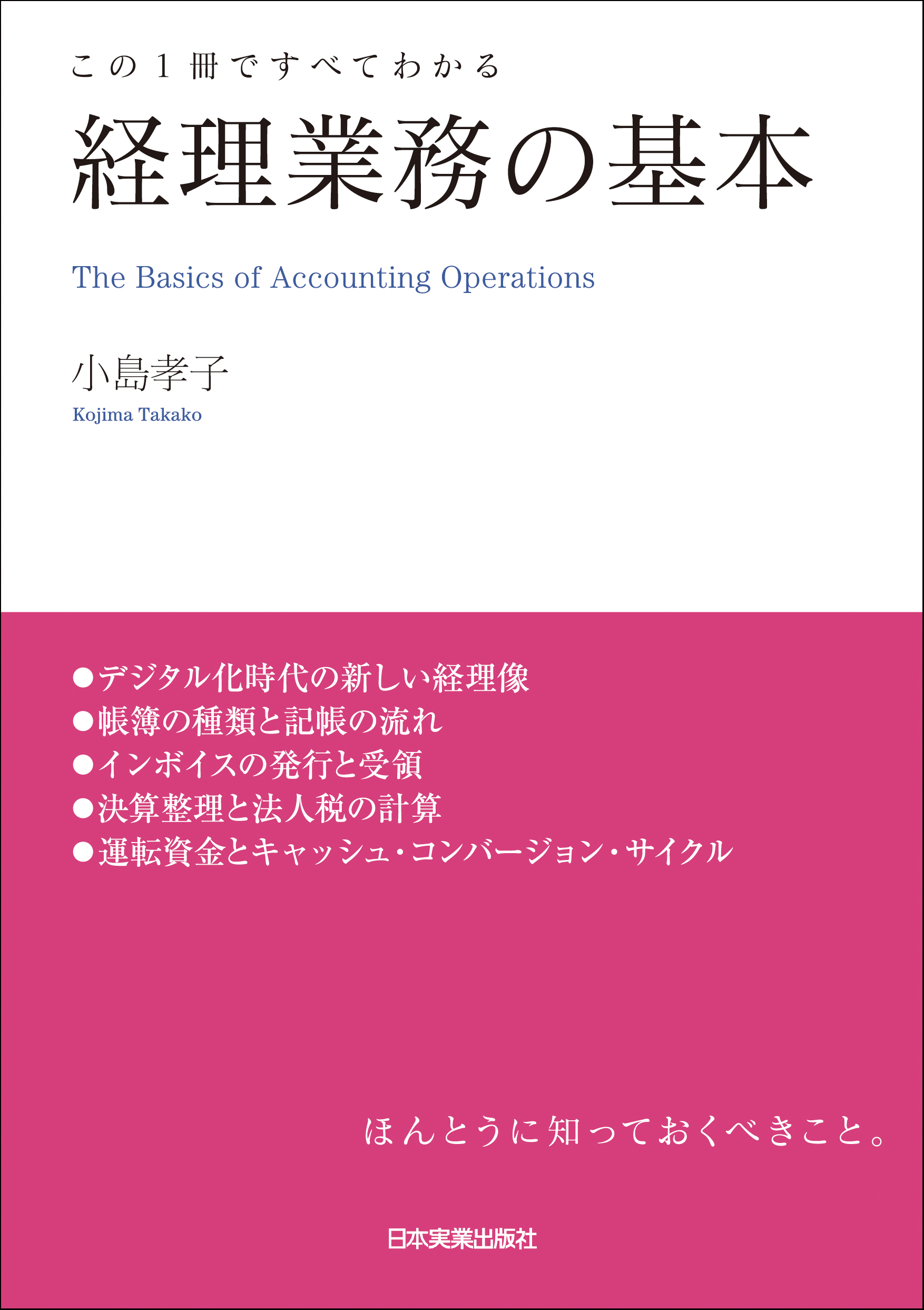 経理業務の基本 この１冊ですべてわかる - 小島孝子 - ビジネス・実用書・無料試し読みなら、電子書籍・コミックストア ブックライブ