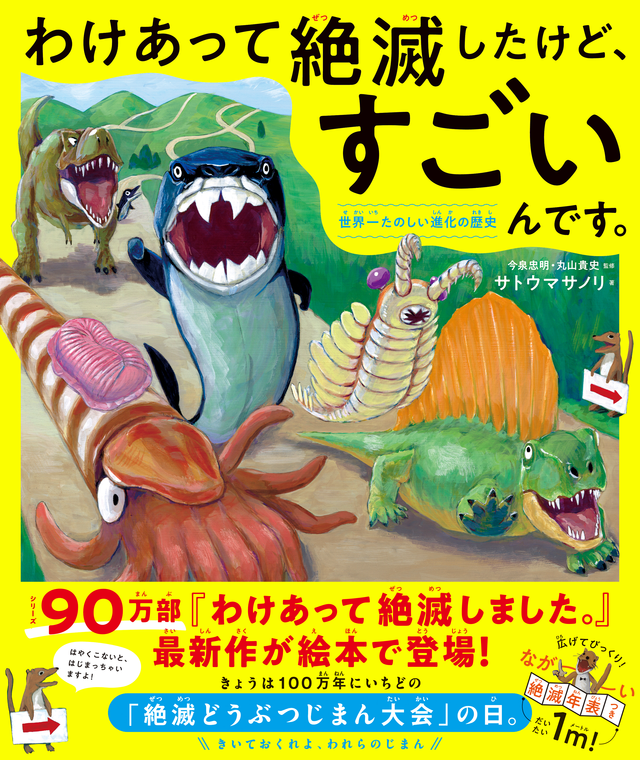 わけあって絶滅したけど、すごいんです。―――世界一たのしい進化の歴史