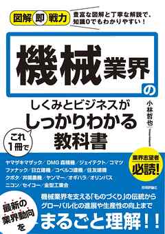 図解即戦力 機械業界のしくみとビジネスがこれ1冊でしっかりわかる