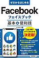 ゼロからはじめる　Facebook フェイスブック　基本＆便利技