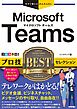今すぐ使えるかんたんEx　Microsoft Teams プロ技BESTセレクション