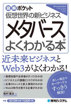図解ポケット メタバースがよくわかる本