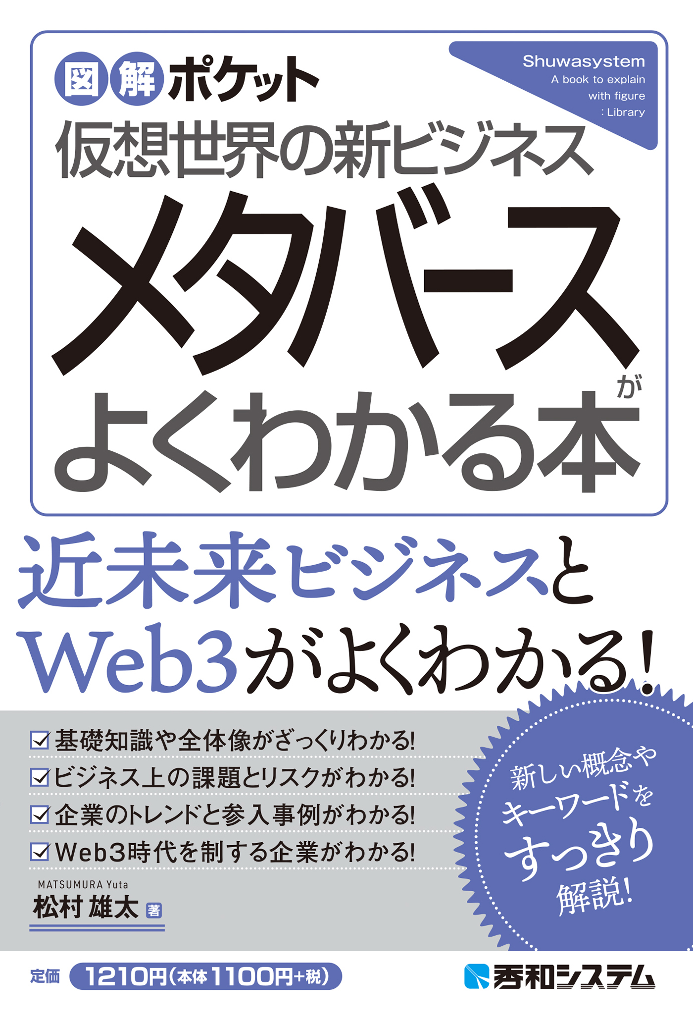 図解ポケット メタバースがよくわかる本 | ブックライブ