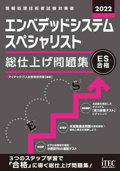 2022　エンベデッドシステムスペシャリスト　総仕上げ問題集 | ブックライブ