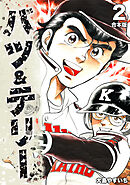 バツ＆テリー【合本版】(2)