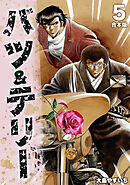 バツ＆テリー【合本版】(5)