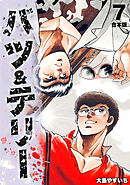 バツ＆テリー【合本版】(7)