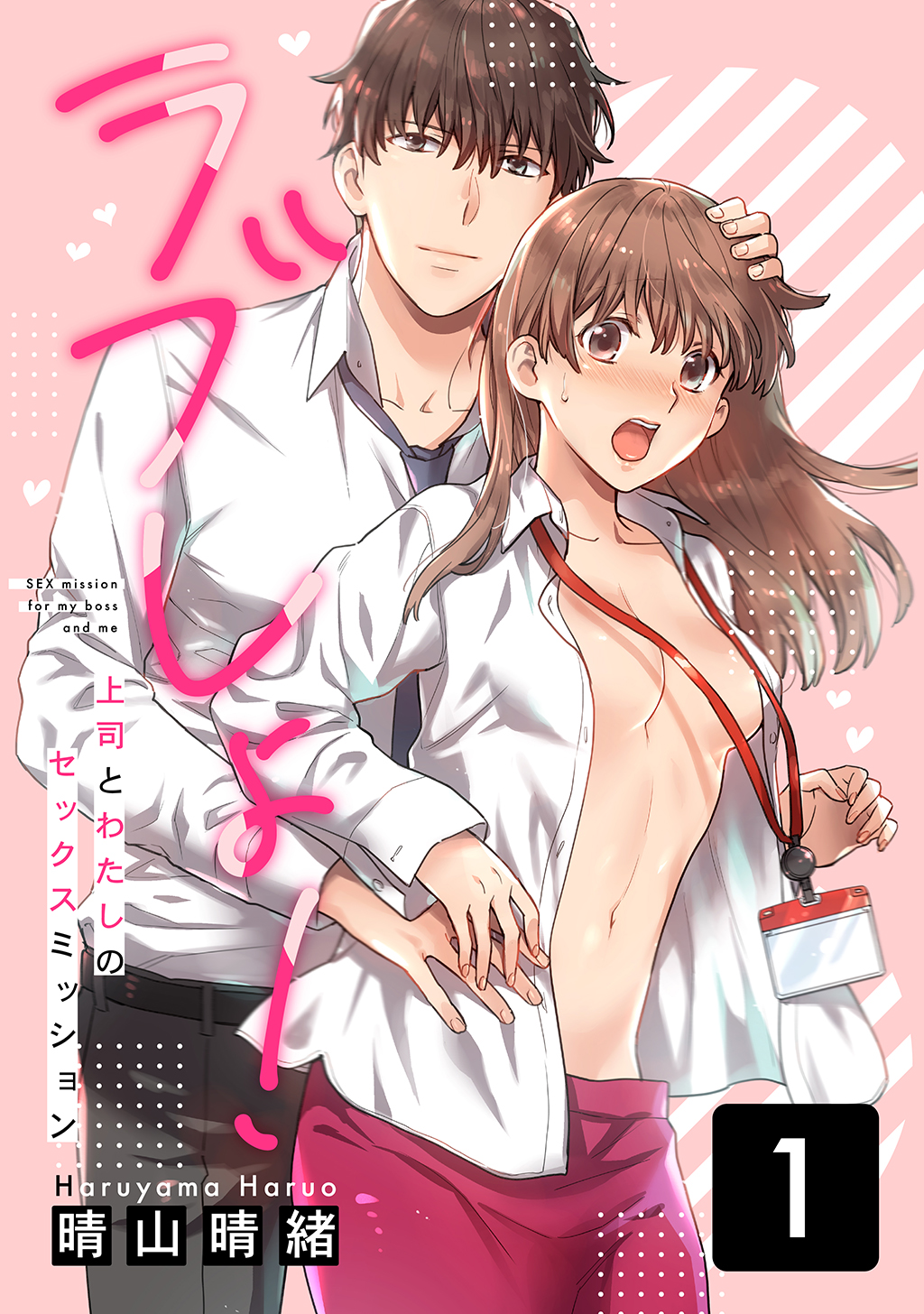 やまがみあい エッチ ラブしょ！上司とわたしのセックスミッション(1) - 晴山晴緒 - TL(ティーンズラブ)マンガ・無料試し読みなら、電子書籍・コミックストア  ブックライブ