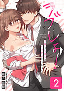 ラブしょ！上司とわたしのセックスミッション【コミックス版】(2)