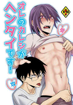 オレのカレシがヘンタイです！