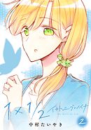 1×1/2-イチトニブンノイチ- 2