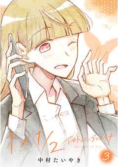 1×1/2-イチトニブンノイチ- 3