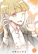 1×1/2-イチトニブンノイチ- 3