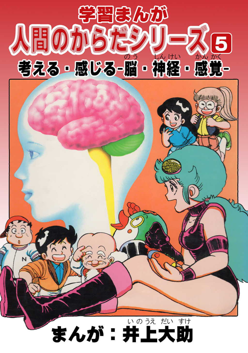 学習漫画「人間のからだシリーズ」（5）考える・感じる-脳・神経・感覚- | ブックライブ