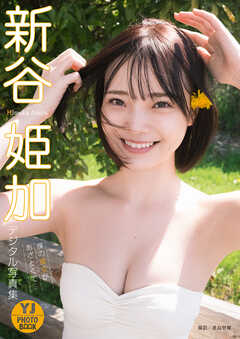 デジタル限定 Yj Photo Book 新谷姫加写真集 僕の彼女があざとくて 新谷姫加 桑島智輝 漫画 無料試し読みなら 電子書籍ストア ブックライブ