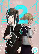 イジメてる2人を付き合わせてみた。 5巻