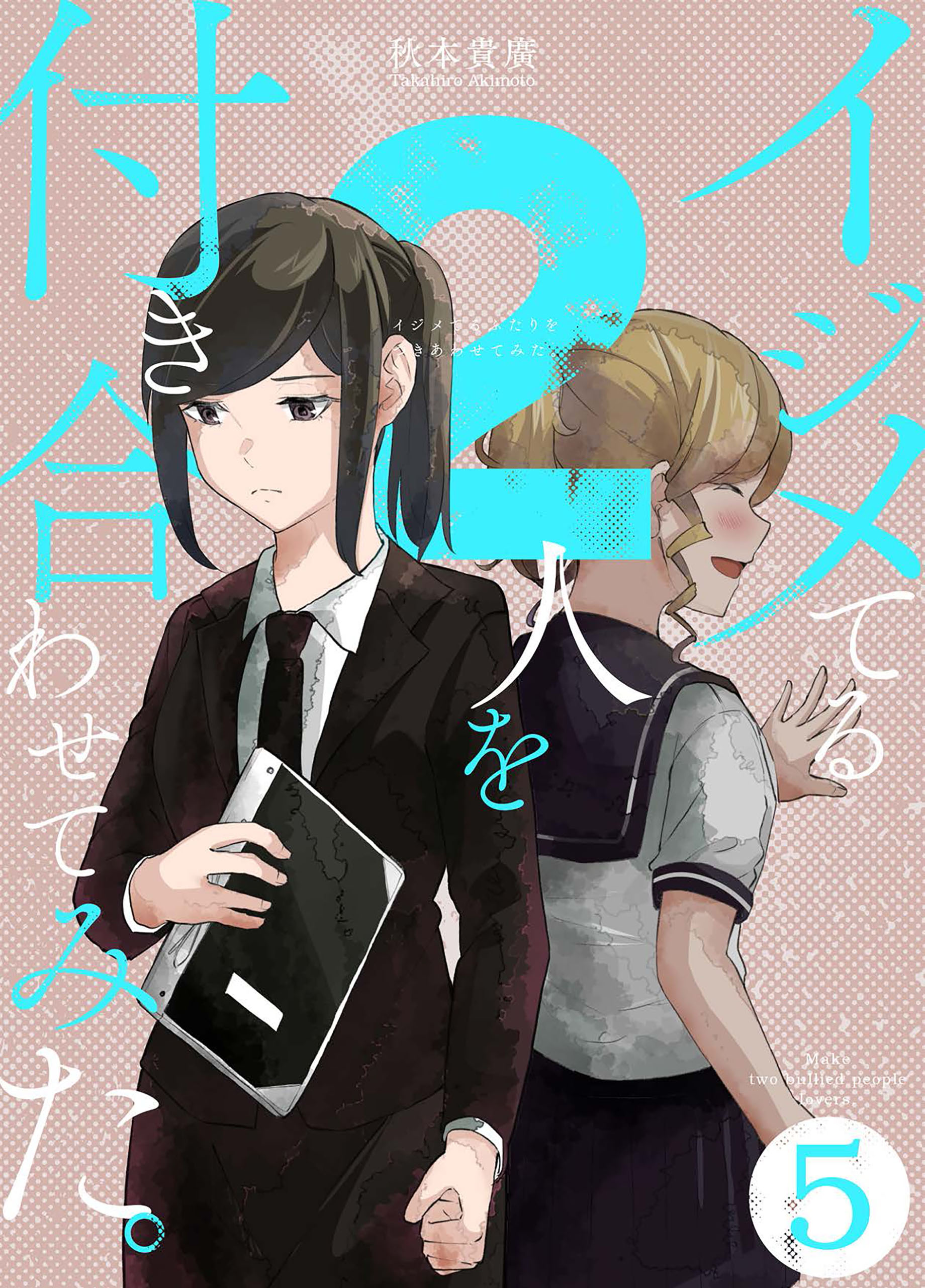 イジメてる2人を付き合わせてみた。 5巻 - 秋本貴廣 - 漫画・無料試し