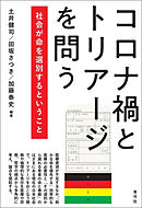 コロナ禍とトリアージを問う　社会が命を選別するということ