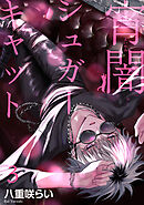 宵闇シュガーキャット 【短編】3