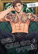 お帰りくださいませヤクザ様！ 【短編】3