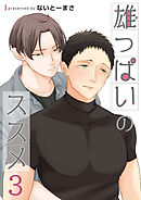 雄っぱいのススメ 【短編】3